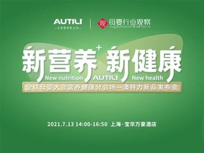 澳特力 專注原裝進口營養，守護孕嬰童健康未來